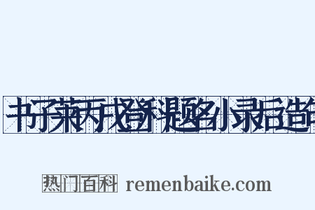 书子莱丙戌登科题名小录后造句是什么意思的图片